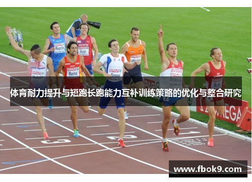 体育耐力提升与短跑长跑能力互补训练策略的优化与整合研究