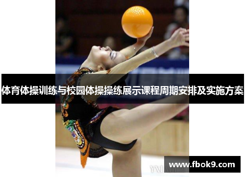 体育体操训练与校园体操操练展示课程周期安排及实施方案